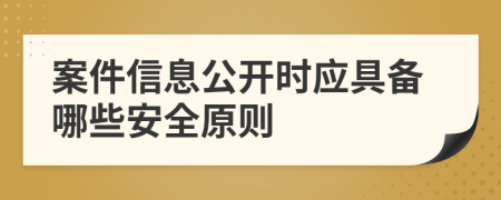 案件信息公开时应具备哪些安全原则