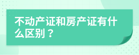 不动产证和房产证有什么区别？