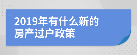 2019年有什么新的房产过户政策