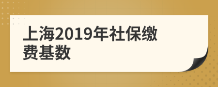上海2019年社保缴费基数