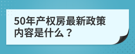 50年产权房最新政策内容是什么？