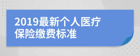 2019最新个人医疗保险缴费标准