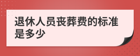 退休人员丧葬费的标准是多少