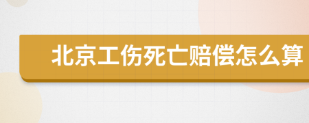 北京工伤死亡赔偿怎么算