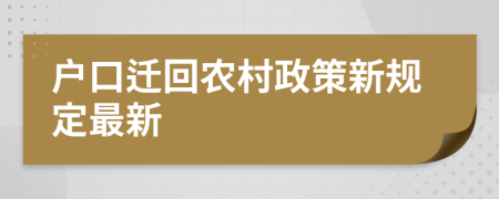 户口迁回农村政策新规定最新