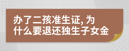 办了二孩准生证, 为什么要退还独生子女金