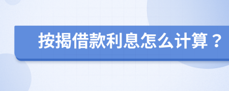 按揭借款利息怎么计算？