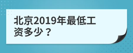 北京2019年最低工资多少？