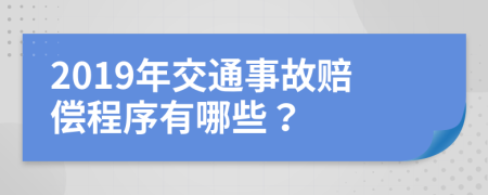 2019年交通事故赔偿程序有哪些？