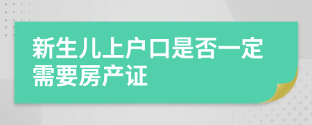 新生儿上户口是否一定需要房产证