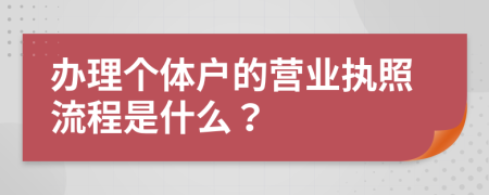 办理个体户的营业执照流程是什么？