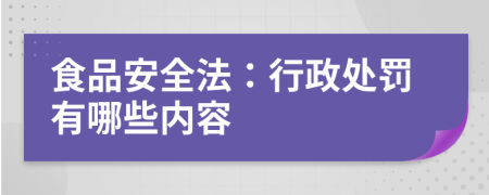 食品安全法：行政处罚有哪些内容