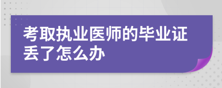 考取执业医师的毕业证丢了怎么办