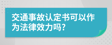 交通事故认定书可以作为法律效力吗?