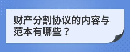 财产分割协议的内容与范本有哪些？