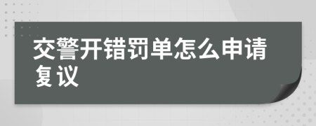 交警开错罚单怎么申请复议