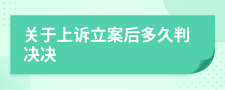 关于上诉立案后多久判决决