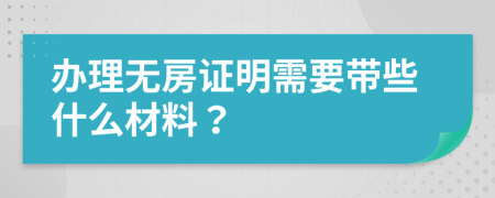 办理无房证明需要带些什么材料？