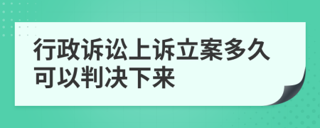 行政诉讼上诉立案多久可以判决下来