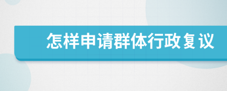 怎样申请群体行政复议