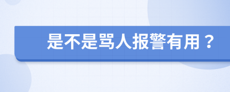 是不是骂人报警有用？