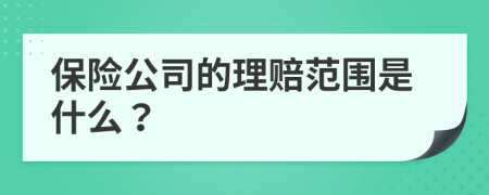 保险公司的理赔范围是什么？