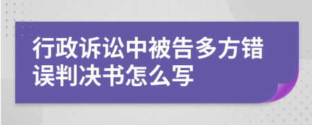 行政诉讼中被告多方错误判决书怎么写