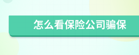 怎么看保险公司骗保