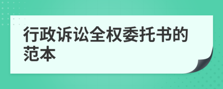 行政诉讼全权委托书的范本