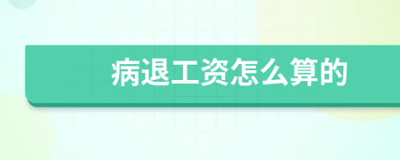 病退工资怎么算的