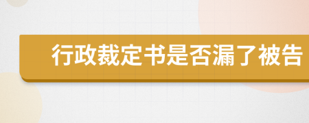 行政裁定书是否漏了被告