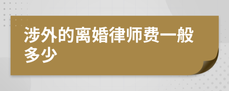 涉外的离婚律师费一般多少
