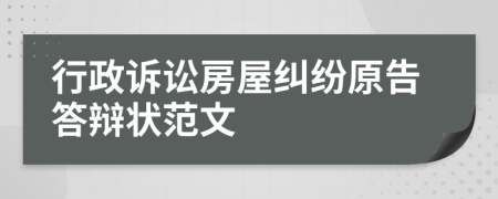 行政诉讼房屋纠纷原告答辩状范文