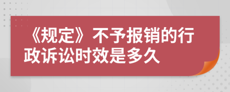 《规定》不予报销的行政诉讼时效是多久