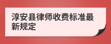 淳安县律师收费标准最新规定