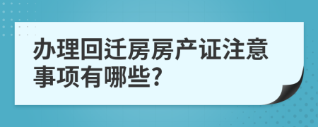 办理回迁房房产证注意事项有哪些?