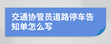 交通协管员道路停车告知单怎么写