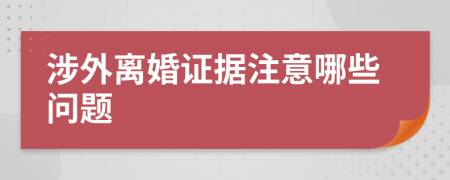 涉外离婚证据注意哪些问题