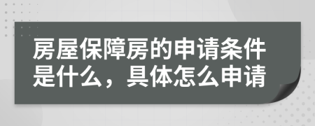 房屋保障房的申请条件是什么，具体怎么申请