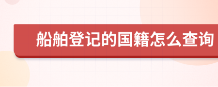 船舶登记的国籍怎么查询