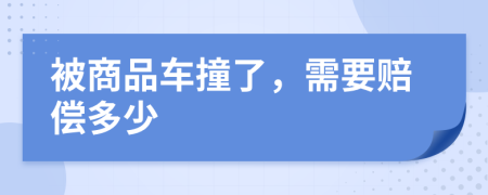 被商品车撞了，需要赔偿多少