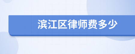 滨江区律师费多少