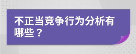 不正当竞争行为分析有哪些？