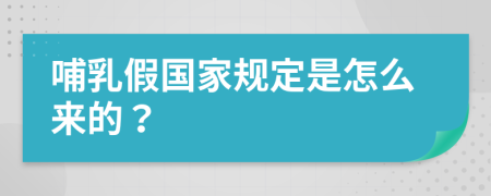 哺乳假国家规定是怎么来的？