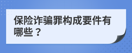 保险诈骗罪构成要件有哪些？