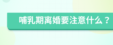 哺乳期离婚要注意什么？