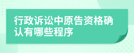 行政诉讼中原告资格确认有哪些程序