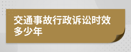 交通事故行政诉讼时效多少年