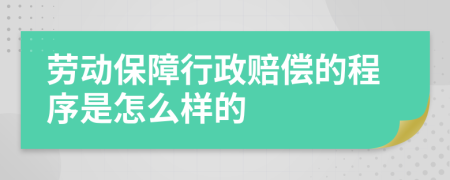 劳动保障行政赔偿的程序是怎么样的