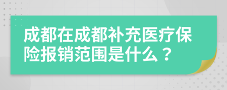 成都在成都补充医疗保险报销范围是什么？